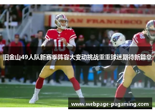 旧金山49人队新赛季阵容大变动挑战重重球迷期待新篇章