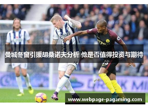 曼城冬窗引援胡桑诺夫分析 他是否值得投资与期待