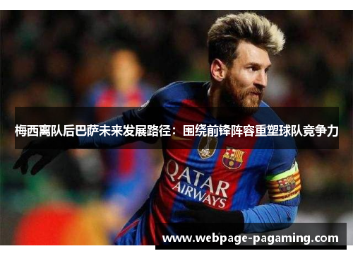 梅西离队后巴萨未来发展路径：围绕前锋阵容重塑球队竞争力