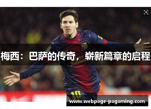 梅西：巴萨的传奇，崭新篇章的启程