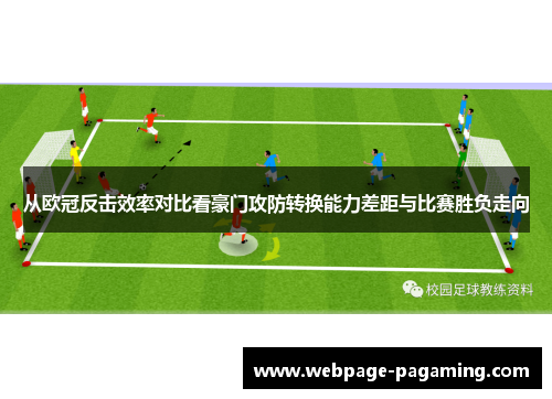 从欧冠反击效率对比看豪门攻防转换能力差距与比赛胜负走向