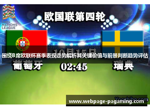 围绕B席欧联杯赛季表现走势解析其关键价值与前景判断趋势评估