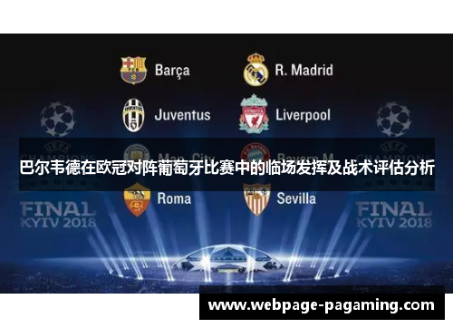 巴尔韦德在欧冠对阵葡萄牙比赛中的临场发挥及战术评估分析