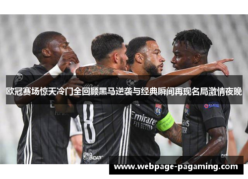 欧冠赛场惊天冷门全回顾黑马逆袭与经典瞬间再现名局激情夜晚