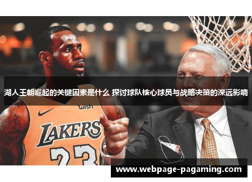 湖人王朝崛起的关键因素是什么 探讨球队核心球员与战略决策的深远影响