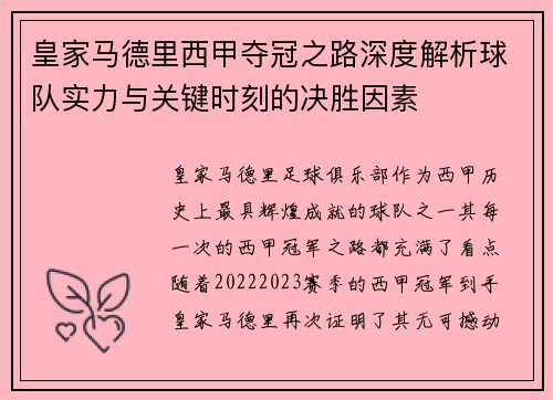 皇家马德里西甲夺冠之路深度解析球队实力与关键时刻的决胜因素 皇家马德里西甲夺冠之路深度解析球队实力与关键时刻的决胜因素