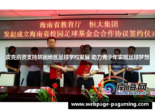 皮克捐资支持贫困地区足球学校发展 助力青少年实现足球梦想