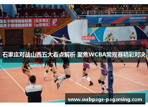 石家庄对战山西五大看点解析 聚焦WCBA常规赛精彩对决 石家庄对战山西五大看点解析 聚焦WCBA常规赛精彩对决