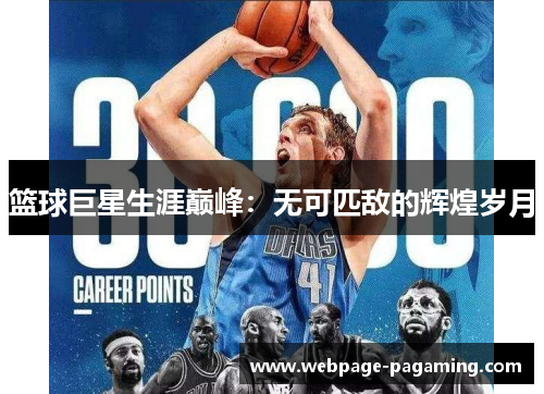 篮球巨星生涯巅峰：无可匹敌的辉煌岁月