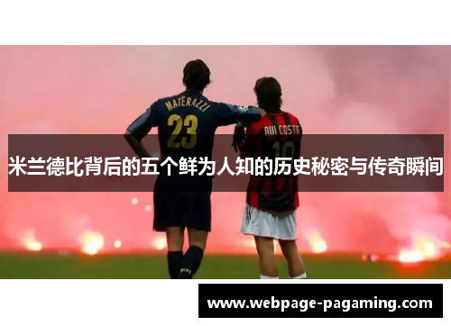 米兰德比背后的五个鲜为人知的历史秘密与传奇瞬间