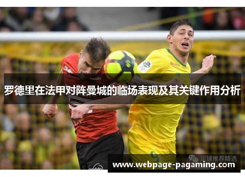 罗德里在法甲对阵曼城的临场表现及其关键作用分析
