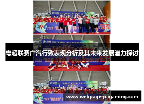 粤超联赛广汽行致表现分析及其未来发展潜力探讨