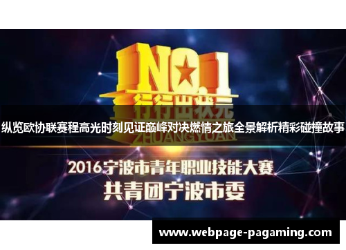 纵览欧协联赛程高光时刻见证巅峰对决燃情之旅全景解析精彩碰撞故事