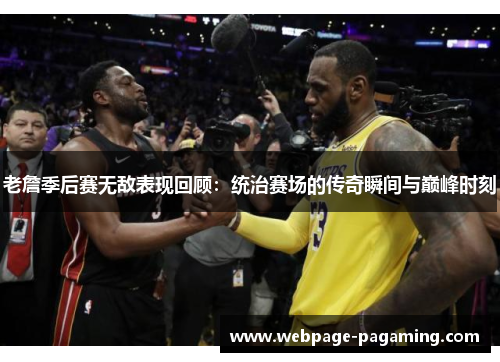 老詹季后赛无敌表现回顾：统治赛场的传奇瞬间与巅峰时刻