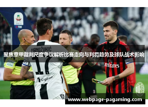 聚焦意甲裁判尺度争议解析比赛走向与判罚趋势及球队战术影响
