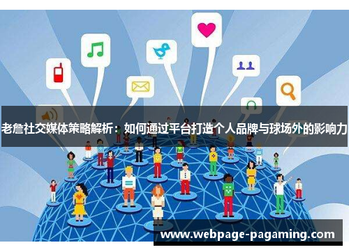老詹社交媒体策略解析：如何通过平台打造个人品牌与球场外的影响力