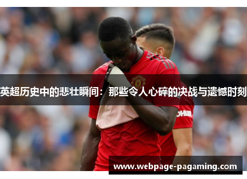 英超历史中的悲壮瞬间：那些令人心碎的决战与遗憾时刻