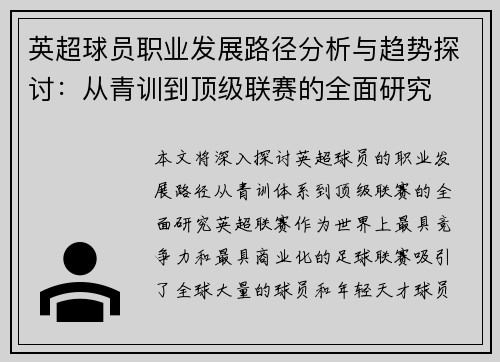 英超球员职业发展路径分析与趋势探讨：从青训到顶级联赛的全面研究