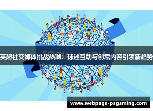英超社交媒体挑战热潮:球迷互动与创意内容引领新趋势 英超社交媒体挑战热潮:球迷互动与创意内容引领新趋势