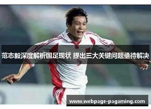 范志毅深度解析国足现状 提出三大关键问题亟待解决
