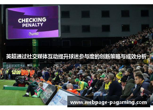 英超通过社交媒体互动提升球迷参与度的创新策略与成效分析