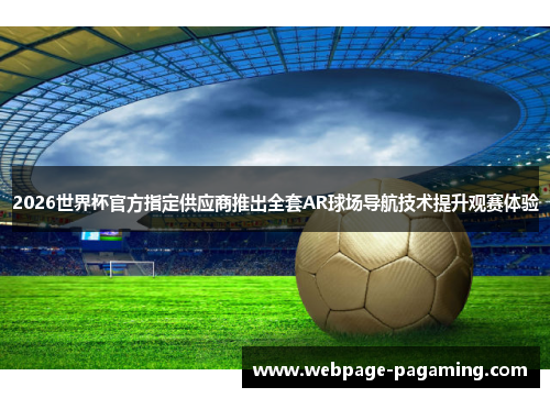2026世界杯官方指定供应商推出全套AR球场导航技术提升观赛体验
