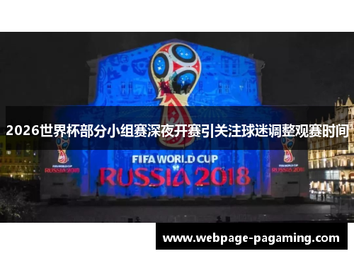 2026世界杯部分小组赛深夜开赛引关注球迷调整观赛时间