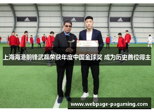 上海海港前锋武磊荣获年度中国金球奖 成为历史首位得主