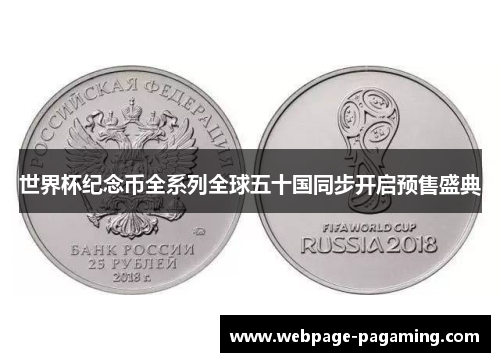 世界杯纪念币全系列全球五十国同步开启预售盛典