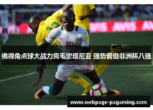 佛得角点球大战力克毛里塔尼亚 强势晋级非洲杯八强