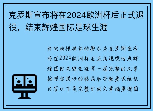 克罗斯宣布将在2024欧洲杯后正式退役，结束辉煌国际足球生涯