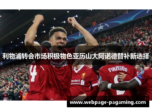 利物浦转会市场积极物色亚历山大阿诺德替补新选择