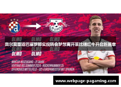 奥尔莫重返巴塞罗那实现转会梦想离开莱比锡红牛开启新篇章