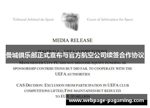 曼城俱乐部正式宣布与官方航空公司续签合作协议