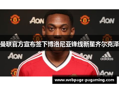 曼联官方宣布签下博洛尼亚锋线新星齐尔克泽