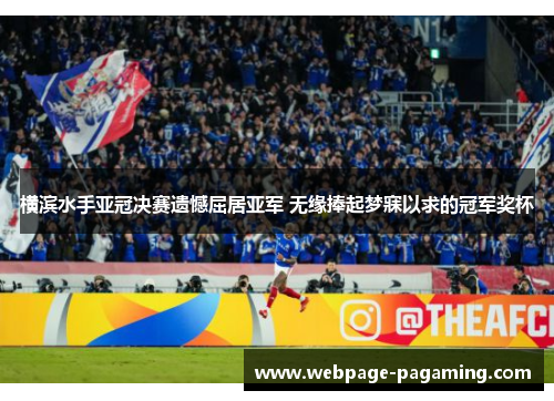 横滨水手亚冠决赛遗憾屈居亚军 无缘捧起梦寐以求的冠军奖杯