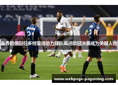 桑乔租借回归多特蒙德助力球队挺进欧冠决赛成为关键人物