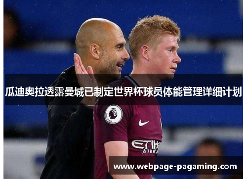瓜迪奥拉透露曼城已制定世界杯球员体能管理详细计划
