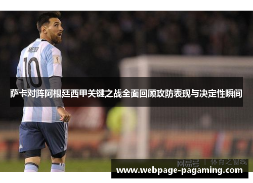 萨卡对阵阿根廷西甲关键之战全面回顾攻防表现与决定性瞬间