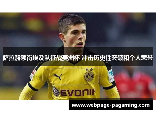 萨拉赫领衔埃及队征战美洲杯 冲击历史性突破和个人荣誉