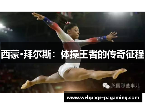 西蒙·拜尔斯:体操王者的传奇征程 西蒙·拜尔斯:体操王者的传奇征程