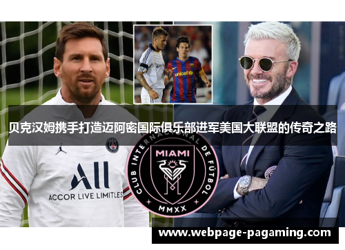 贝克汉姆携手打造迈阿密国际俱乐部进军美国大联盟的传奇之路