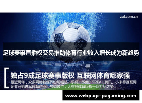 足球赛事直播权交易推动体育行业收入增长成为新趋势