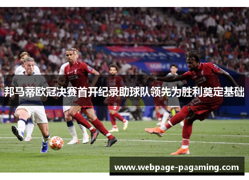 邦马蒂欧冠决赛首开纪录助球队领先为胜利奠定基础