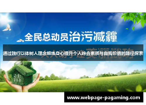 通过践行以体树人理念锻炼身心提升个人综合素质与自我价值的路径探索