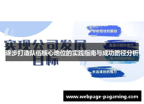 逐步打造队伍核心地位的实践指南与成功路径分析