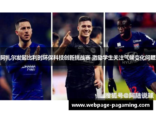 阿扎尔发起比利时环保科技创新挑战赛 激励学生关注气候变化问题