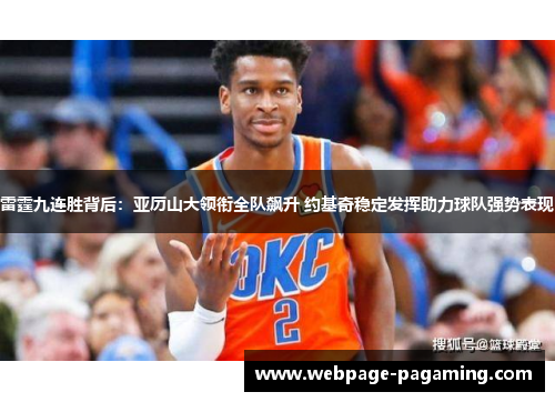 雷霆九连胜背后：亚历山大领衔全队飙升 约基奇稳定发挥助力球队强势表现