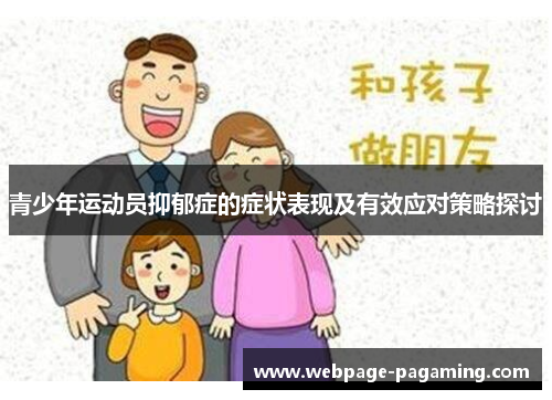 青少年运动员抑郁症的症状表现及有效应对策略探讨