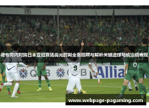 德布劳内对阵日本亚冠赛场高光时刻全面回顾与解析关键进球与统治级表现 德布劳内对阵日本亚冠赛场高光时刻全面回顾与解析关键进球与统治级表现